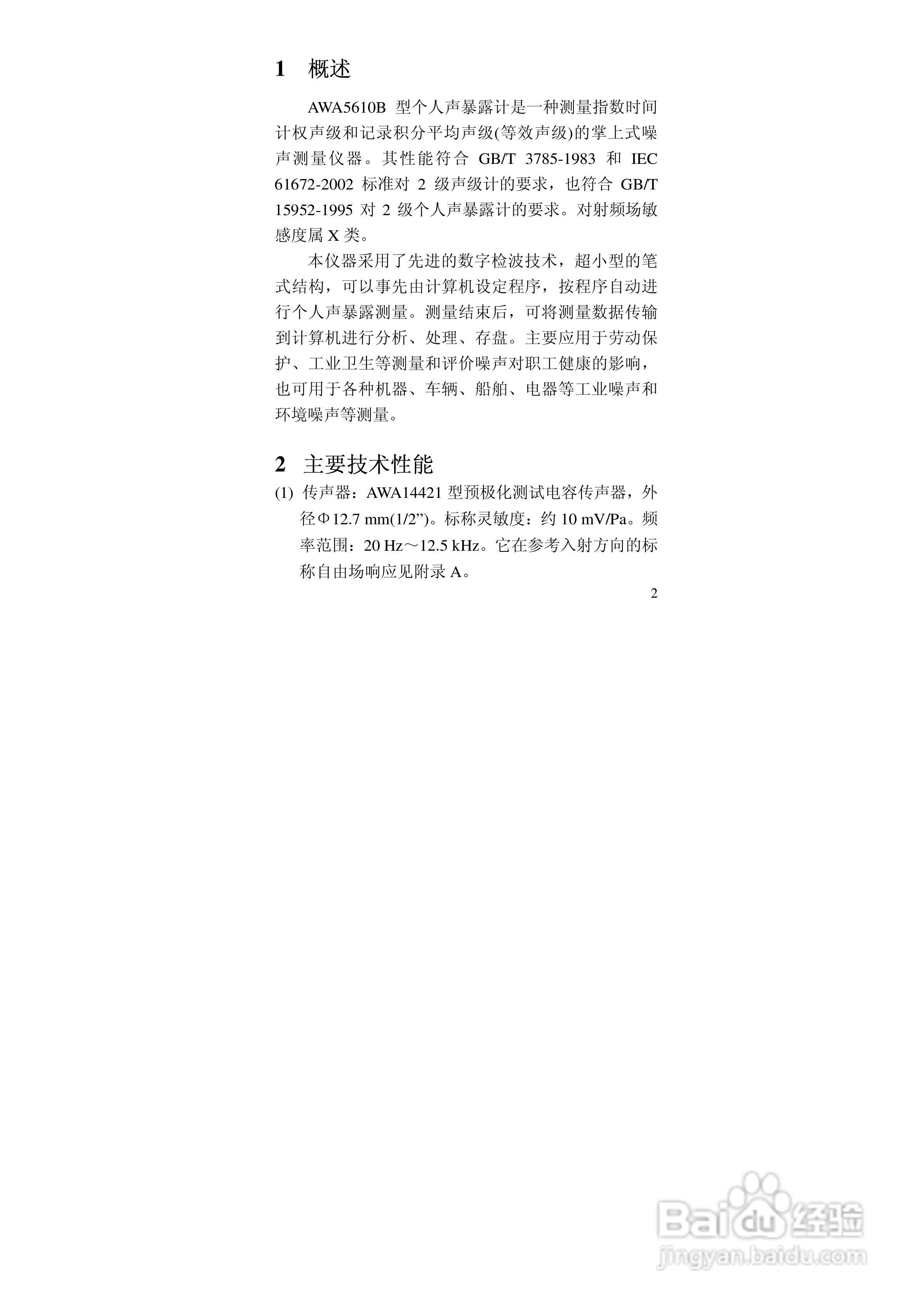 爱华AWA5610B个人声暴露计说明书:[1]