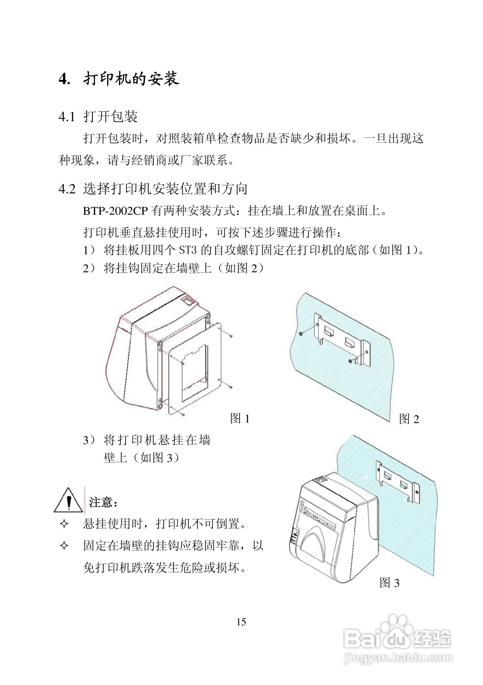 新北洋BTP-2002CP热敏打印机用户手册:[2]