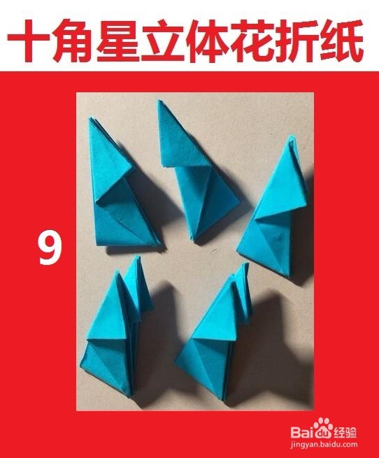 十角星立体花折纸艺术