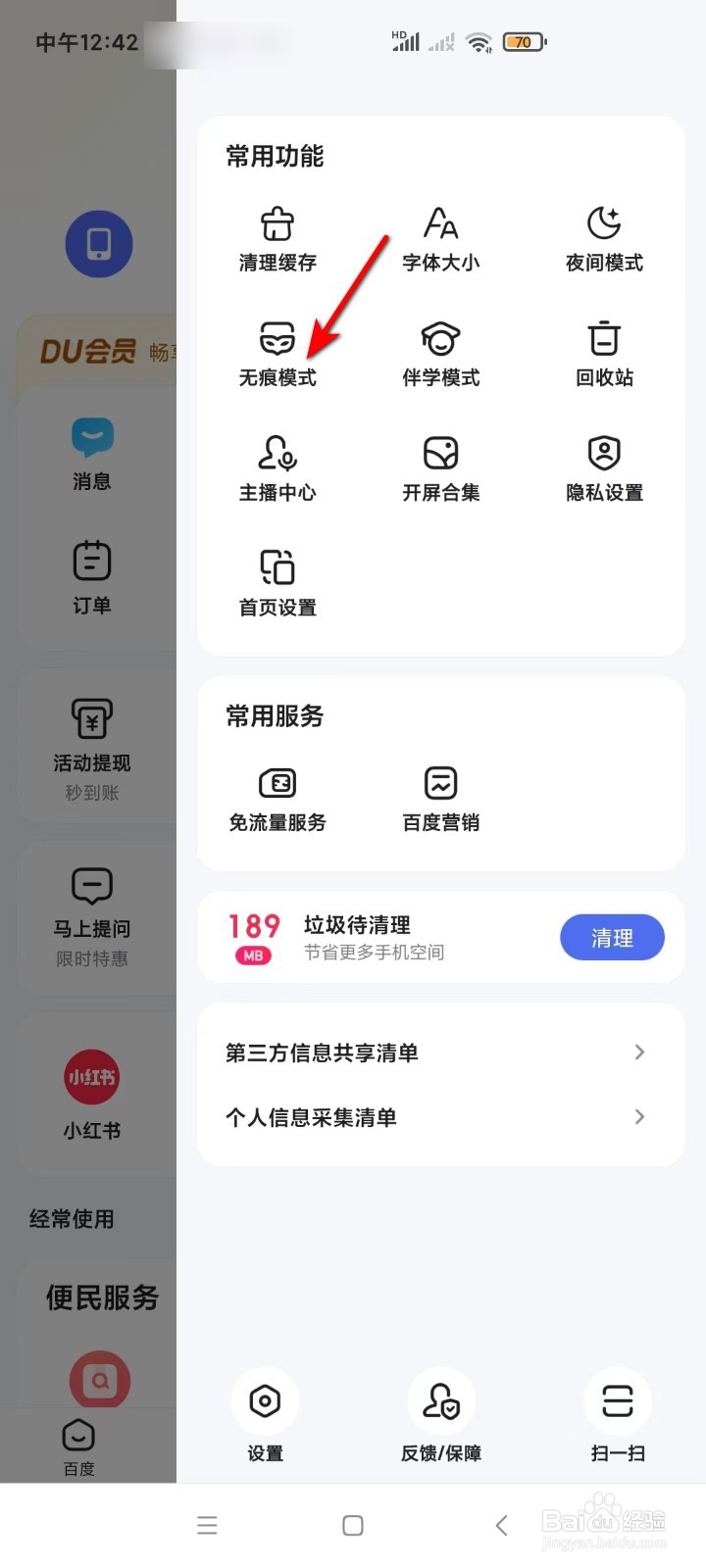 百度怎样设置无痕模式？