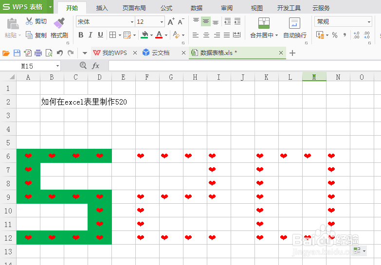 如何在excel表制作520我爱你
