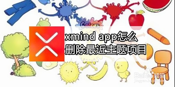 <b>xmind app怎么删除最近主题项目</b>