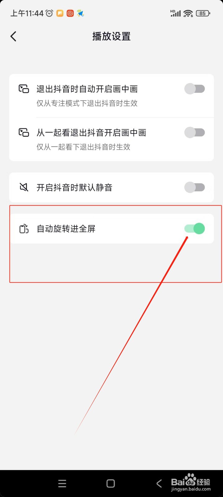 抖音极速版如何开启自动旋转进全屏