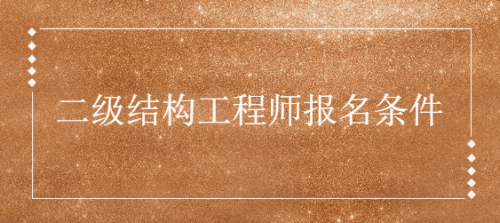 2020結構工程師報考條件