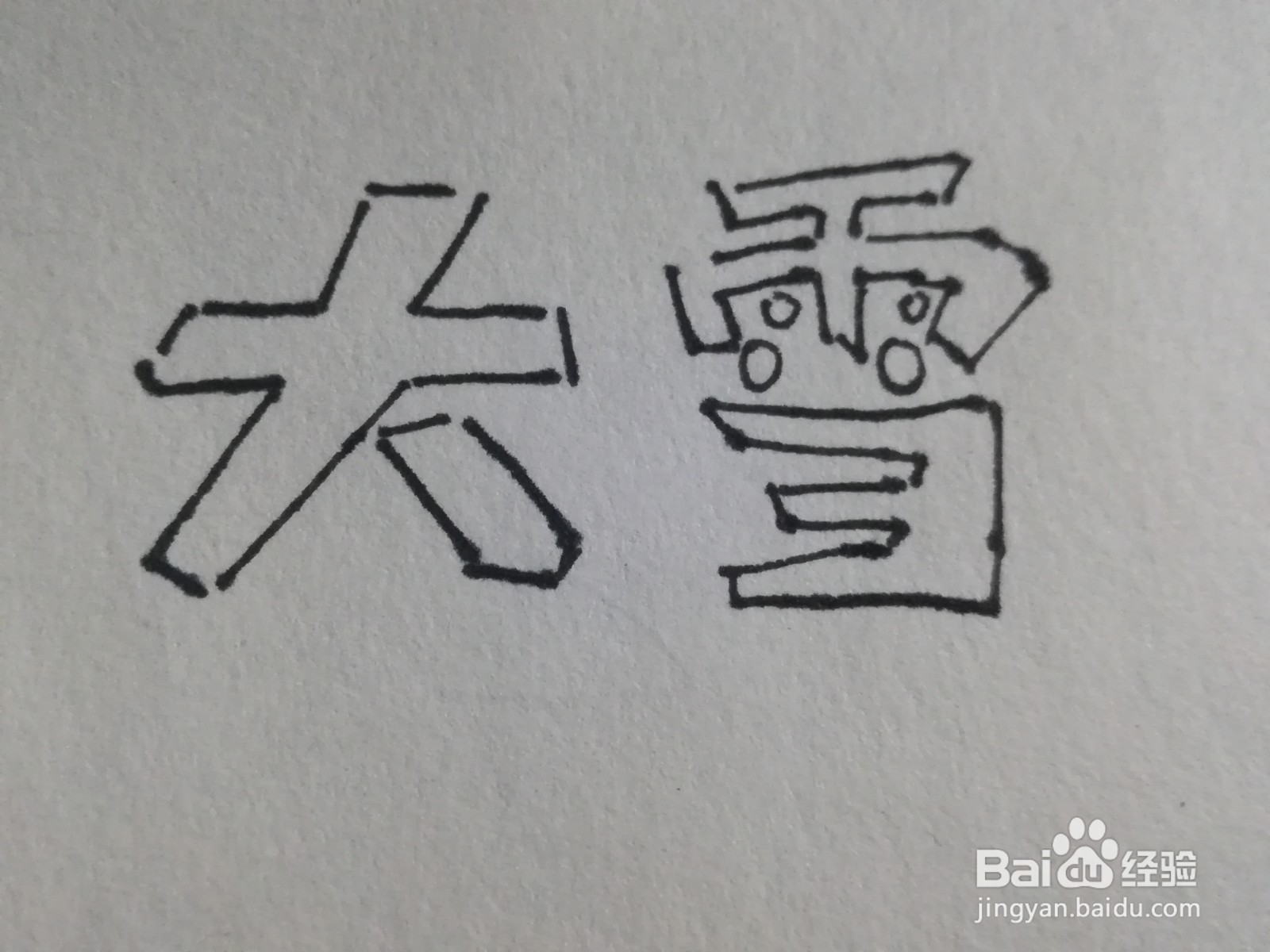 怎么写大雪的艺术字体
