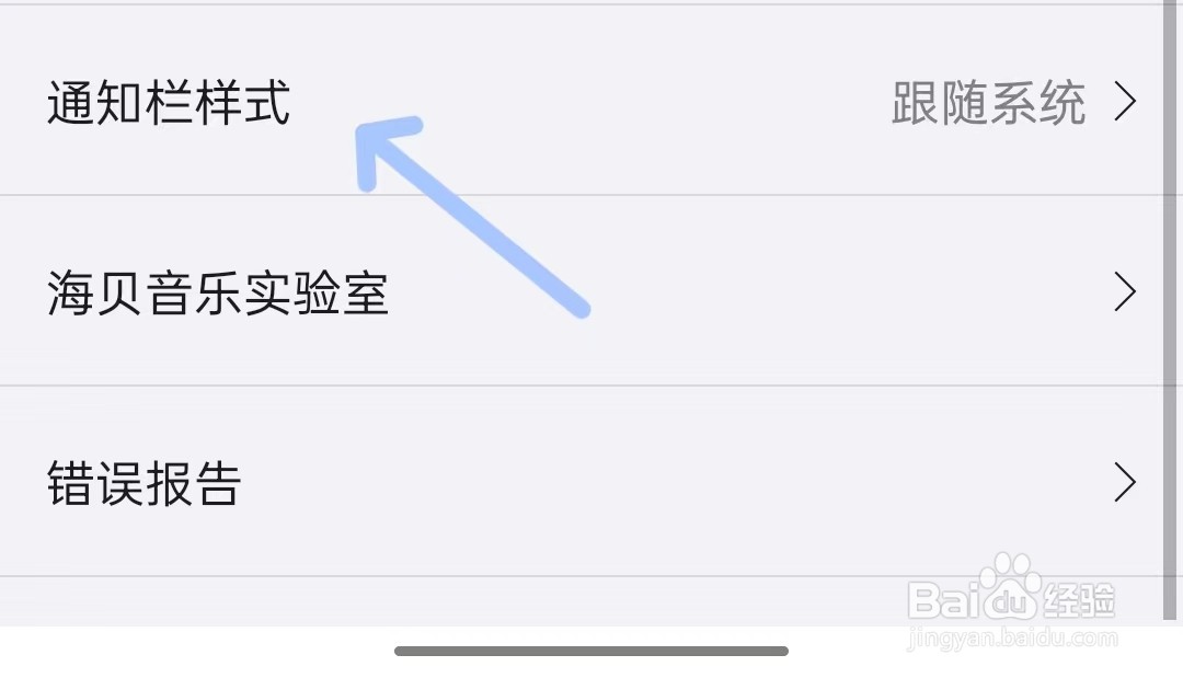 海贝音乐app如何修改通知栏样式