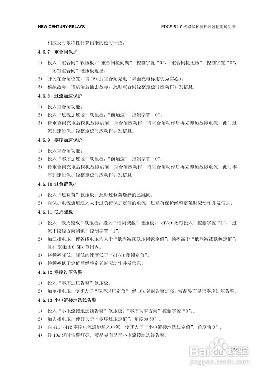 新世纪EDCS-81103线路保护测控装置说明书:[11]