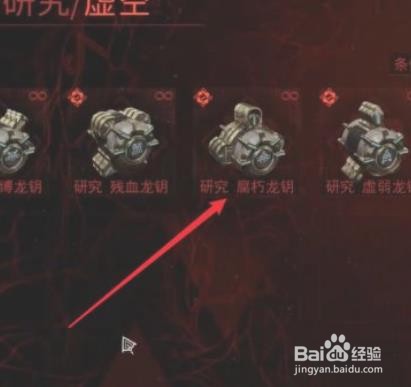 星际战甲腐朽龙钥怎么获得