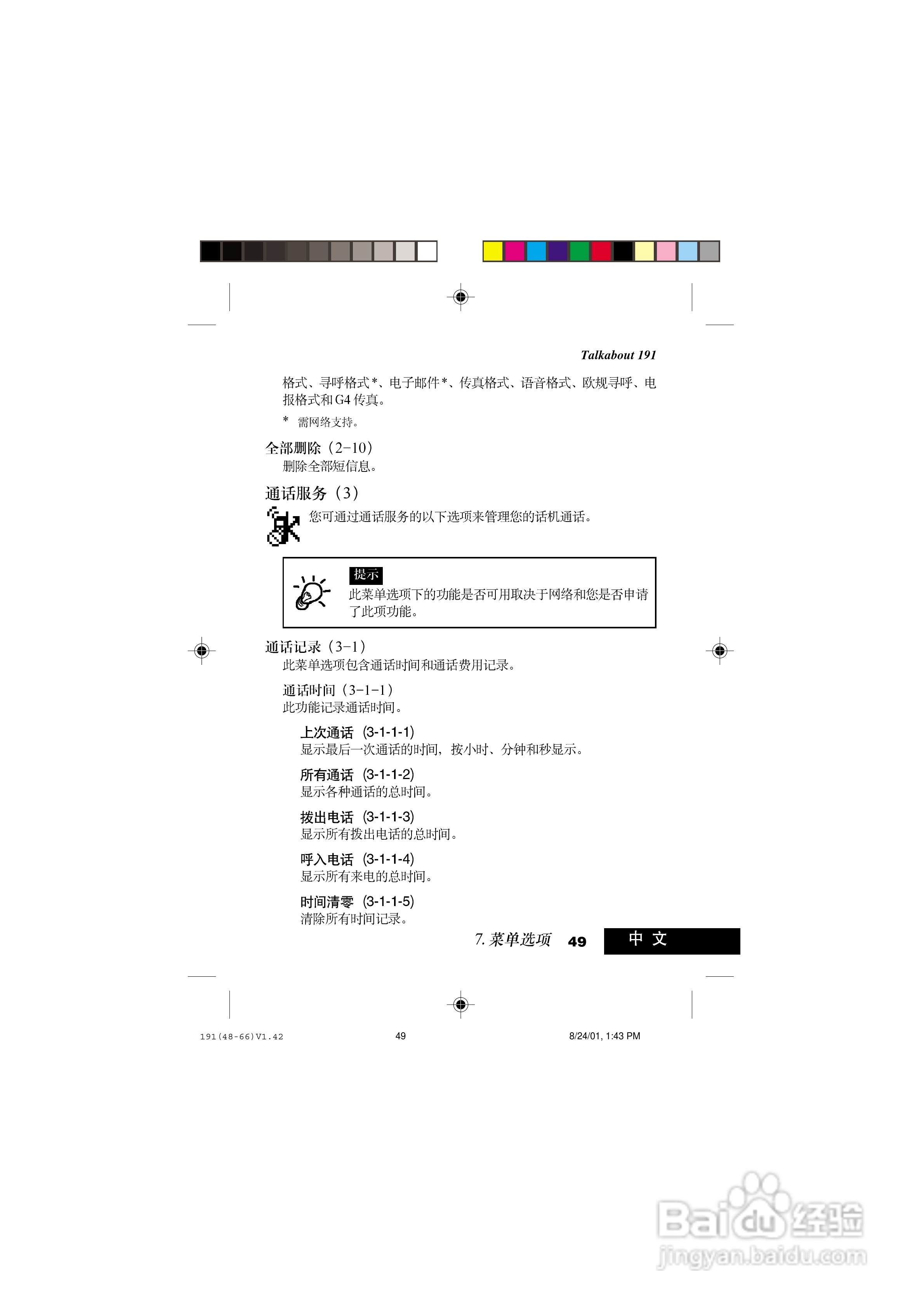 摩托罗拉T191手机使用说明书:[6]