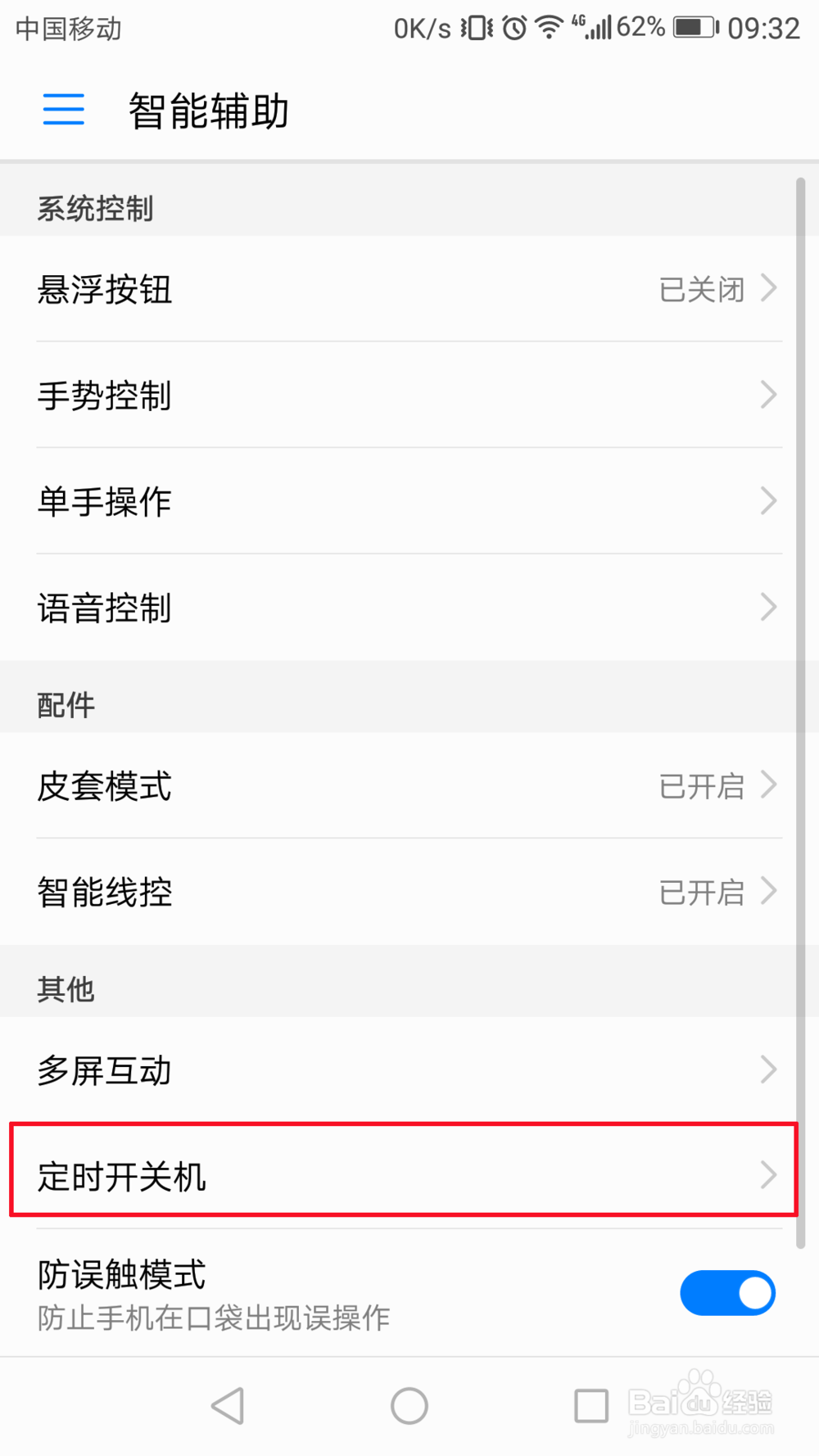 华为手机怎么设置定时开关机