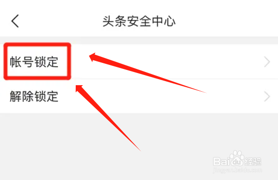 今日头条怎么锁定保护帐号