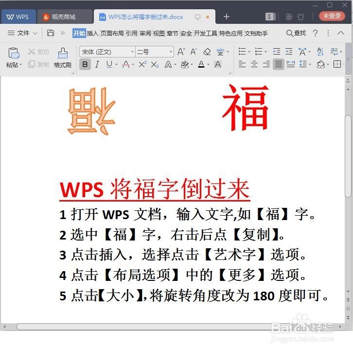 WPS如何设置后将福字倒过来