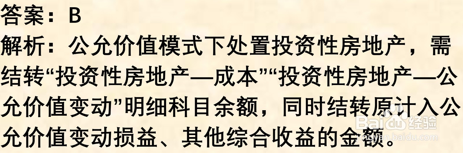 初级会计知识练习题: 投资性房地产处置