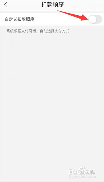 苏宁易购自定义扣款顺序怎么关闭