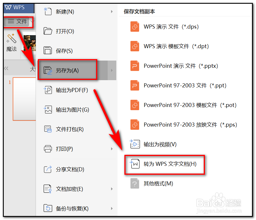 怎样将WPS ppt转换为word文档