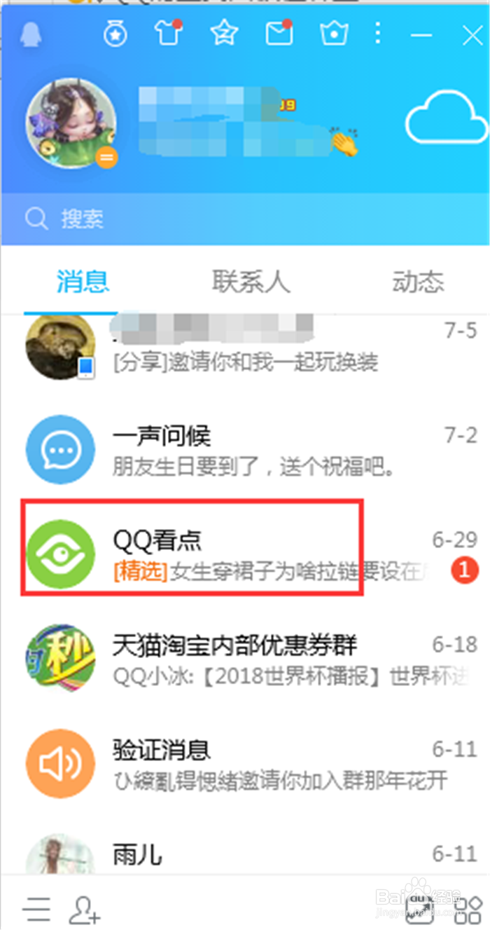 腾讯QQ电脑客户端怎么设置接收QQ看点