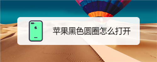 苹果黑色圆圈怎么打开