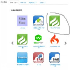 如何在sae上搭建thinkphp3.2的开发环境