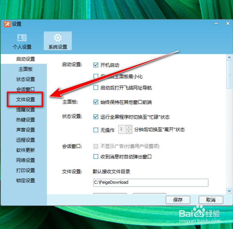 飞鸽传书如何自动接收文件