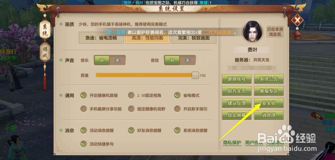 天龙八部手游怎么设置安全锁密码？