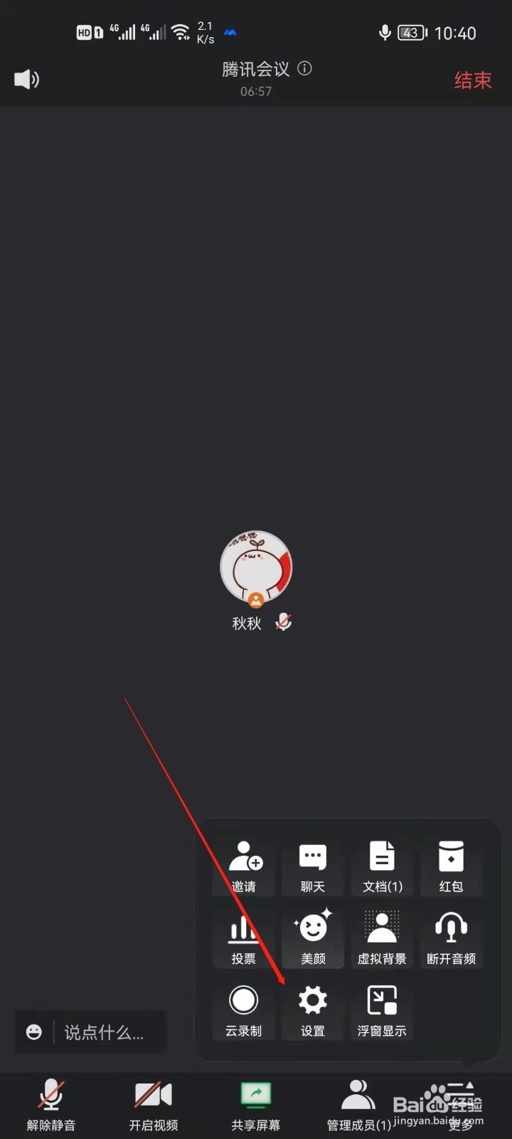 腾讯会议怎么关闭弹幕显示？