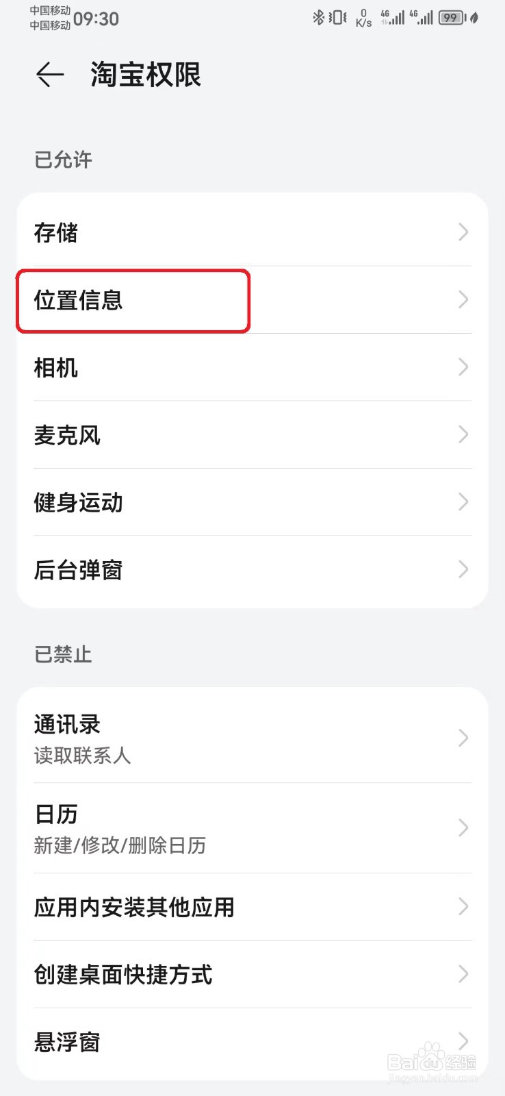 怎么禁止淘宝位置信息访问权限？