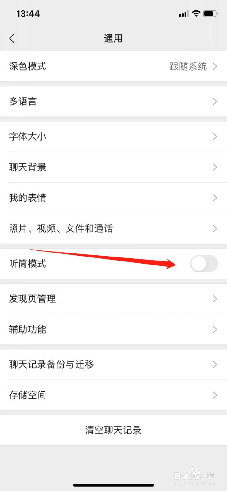 微信怎么退出听筒模式？