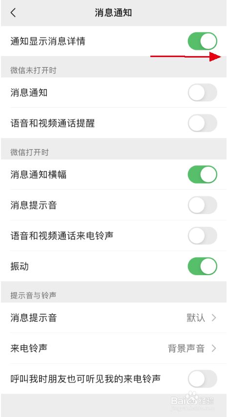 微信如何设置通知显示消息详情
