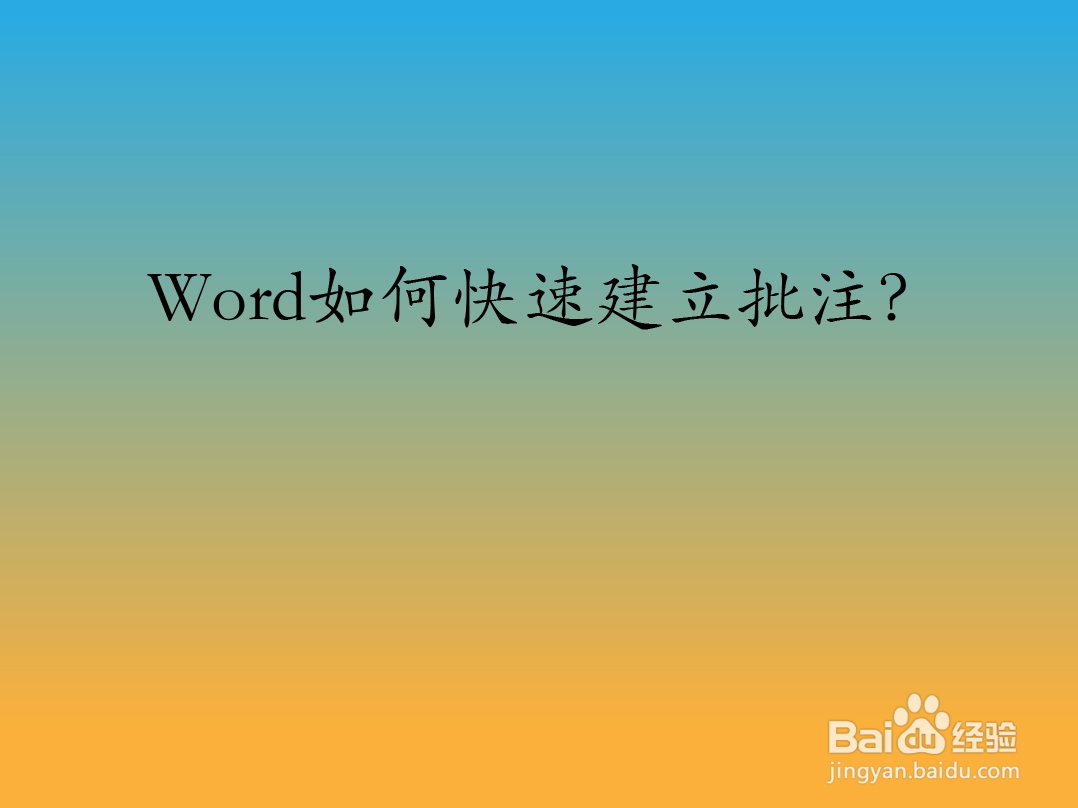 Word如何快速建立批注