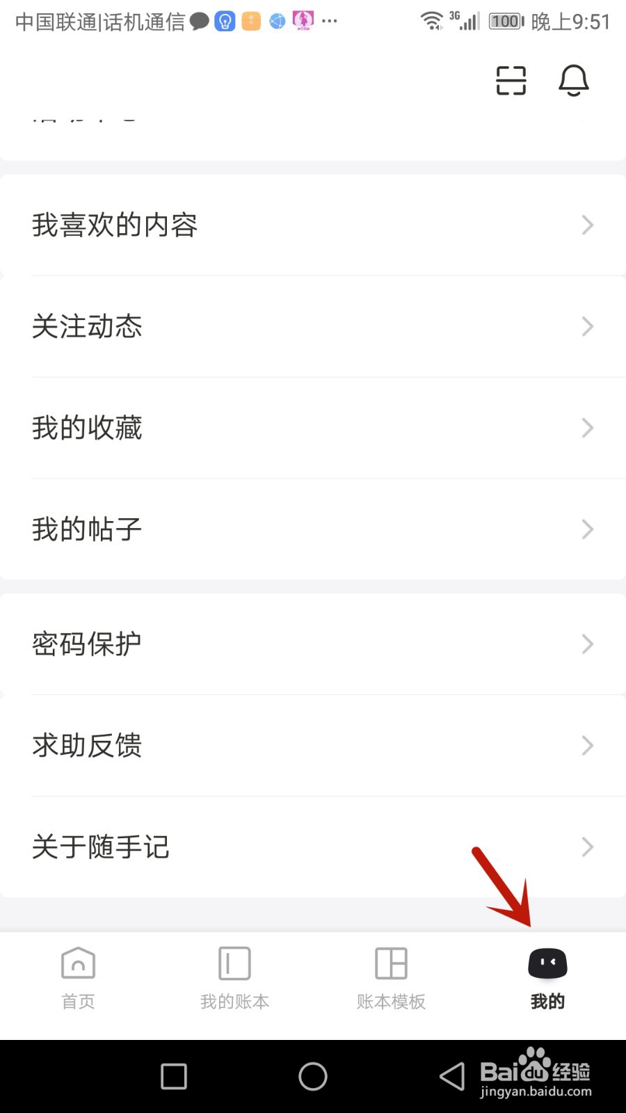 随手记怎么设置手势密码