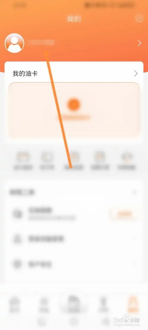 中油好客e站APP在哪里绑定邮箱