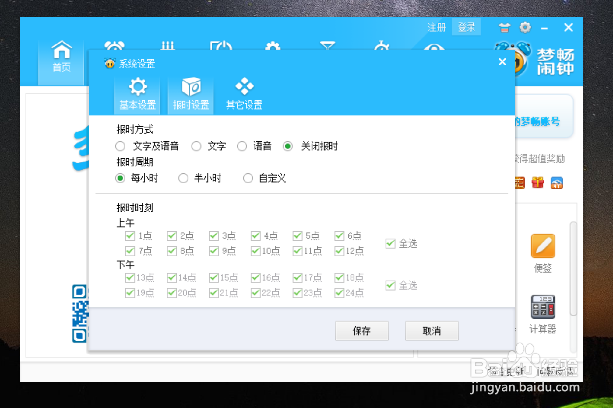 如何对梦畅闹钟软件进行设置