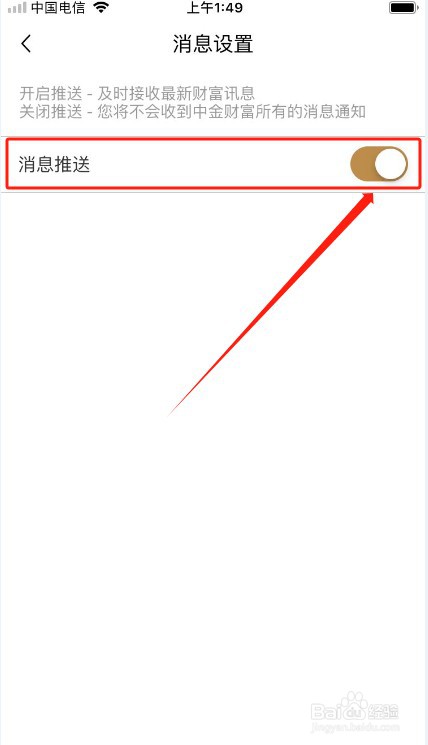 中金财富如何关闭消息推送