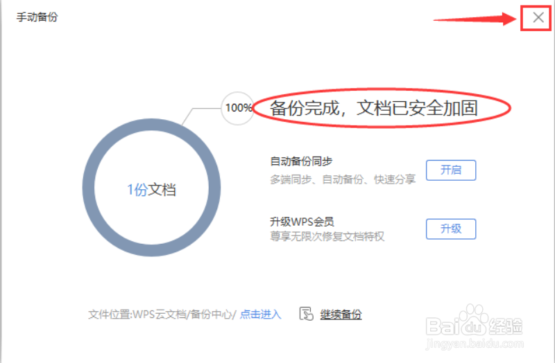 wps如何将文件手动备份至云端