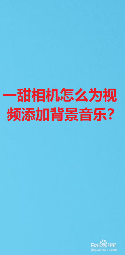 手机软件工具/原料 一甜相机 手机 方法/步骤 1 将需要处理的视频