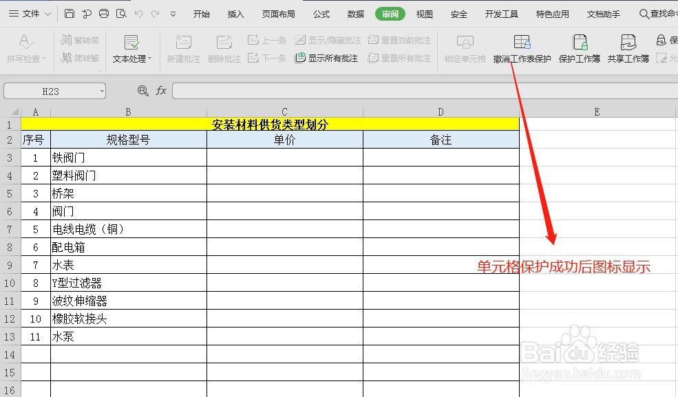 WPS如何锁定保护指定单元格不被修改