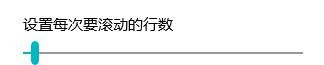 Windows10如何更改每次鼠标滚动的行数