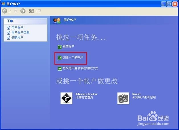 xp系统新建新用户的方法