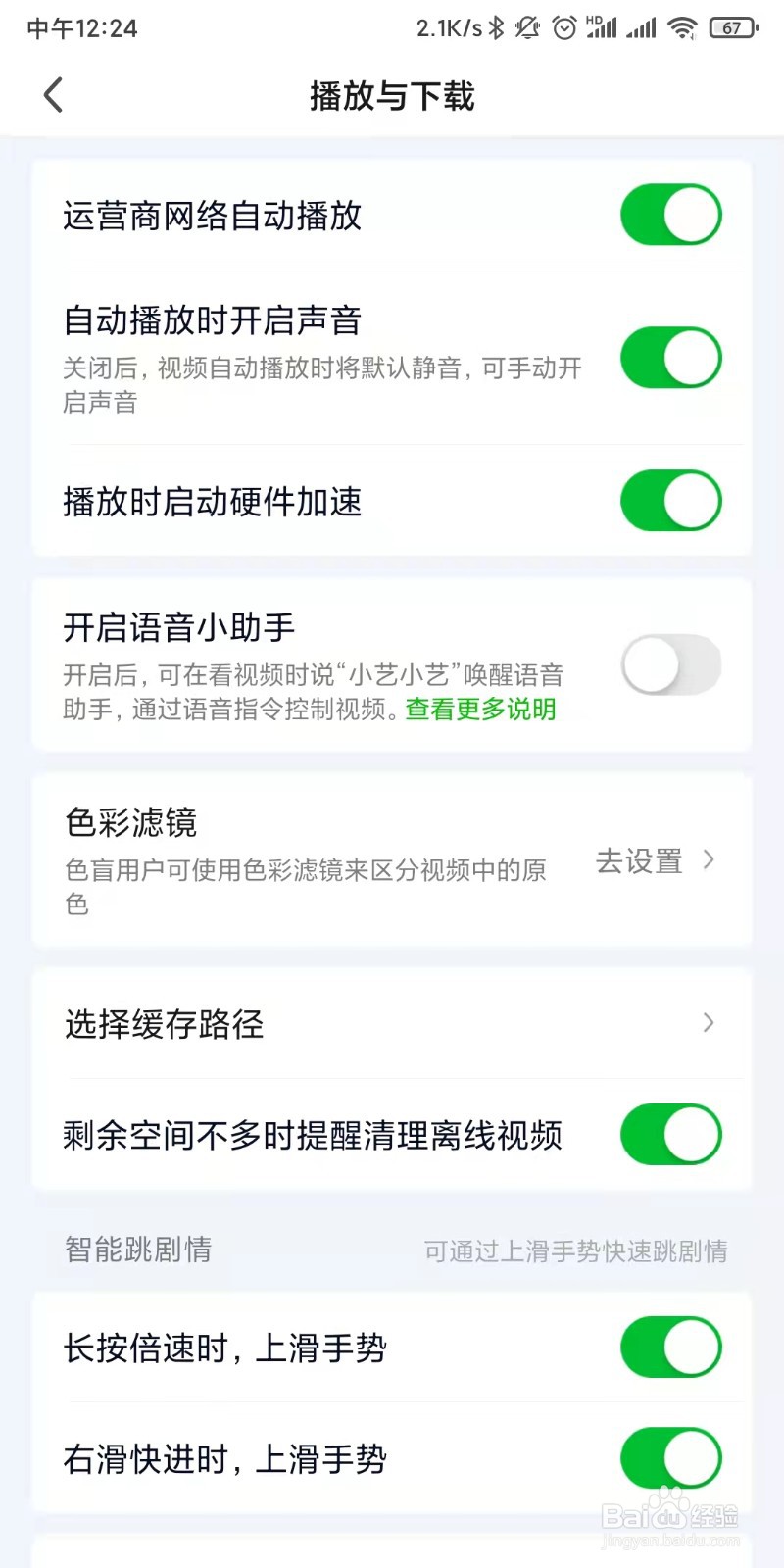 爱奇艺如何设置手势智能跳剧情