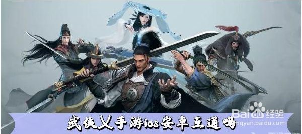 武侠乂手游ios安卓互通吗