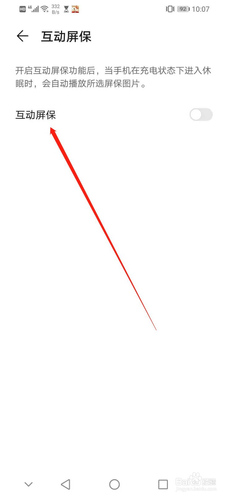 华为手机怎么设置互动屏保的播放时长为无限