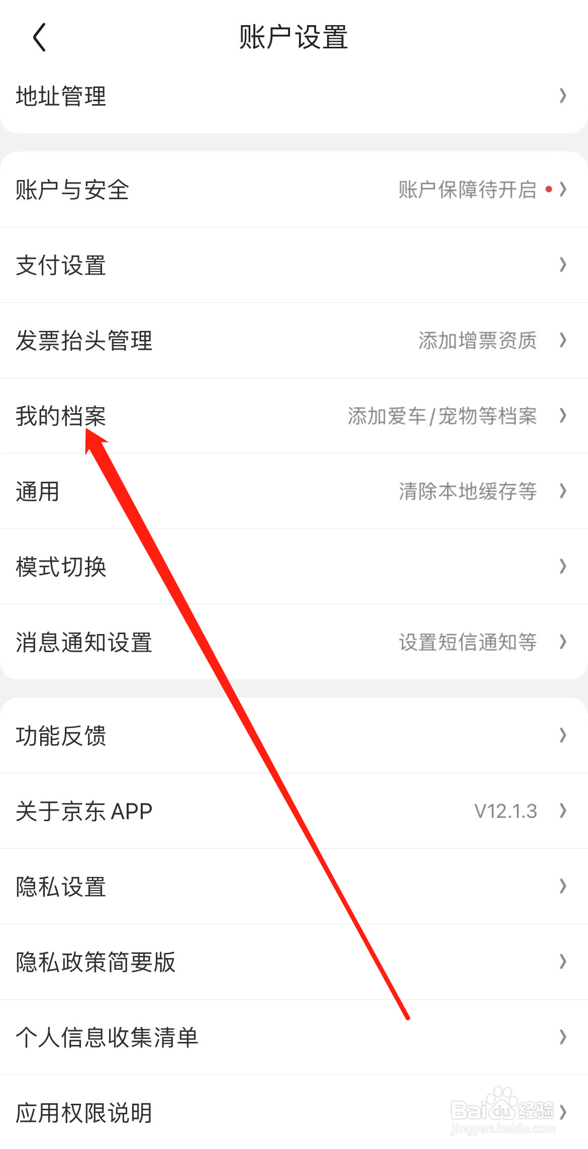 京东怎样找到我的档案