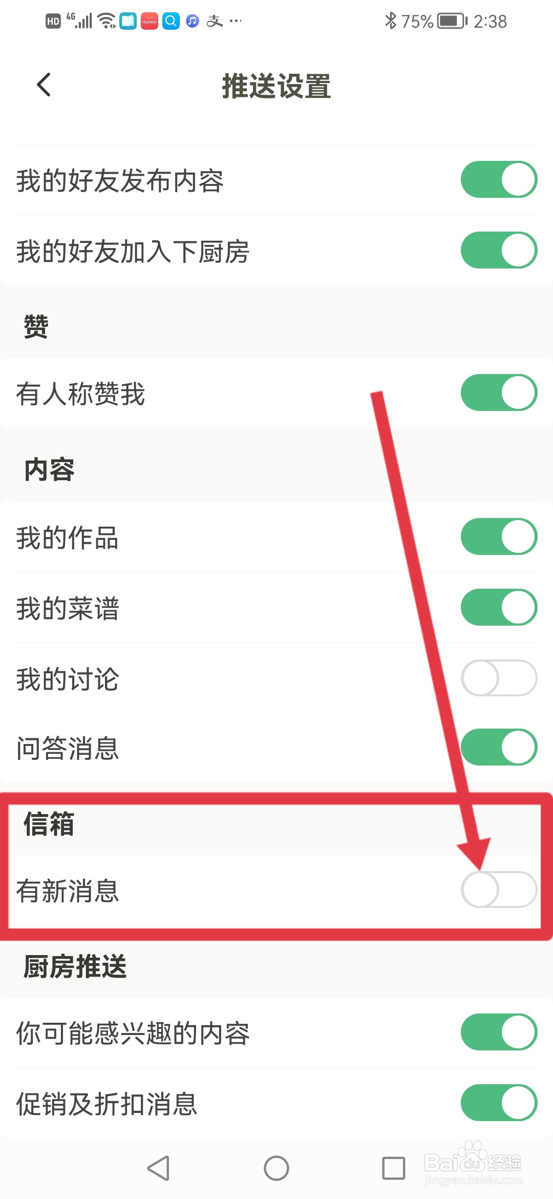 下厨房怎么关闭信箱消息