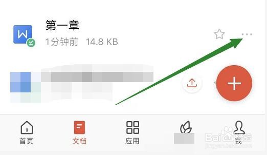 wps手机上怎么给文件重新命名
