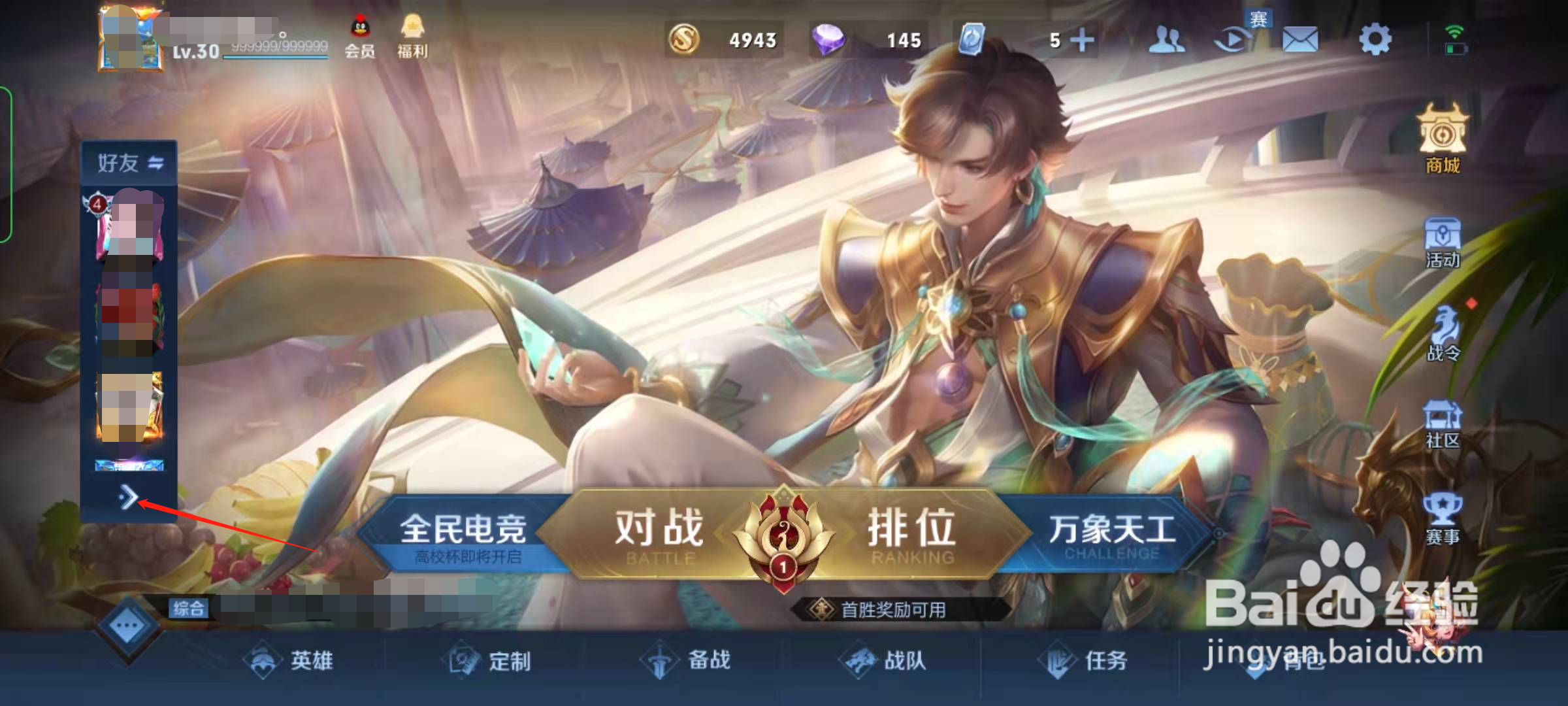 王者荣耀怎么查看好友段位