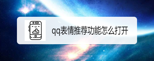 <b>qq表情推荐功能怎么打开</b>