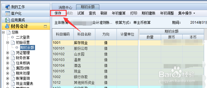 ERP之NC用友总账年初如何结转上年余额