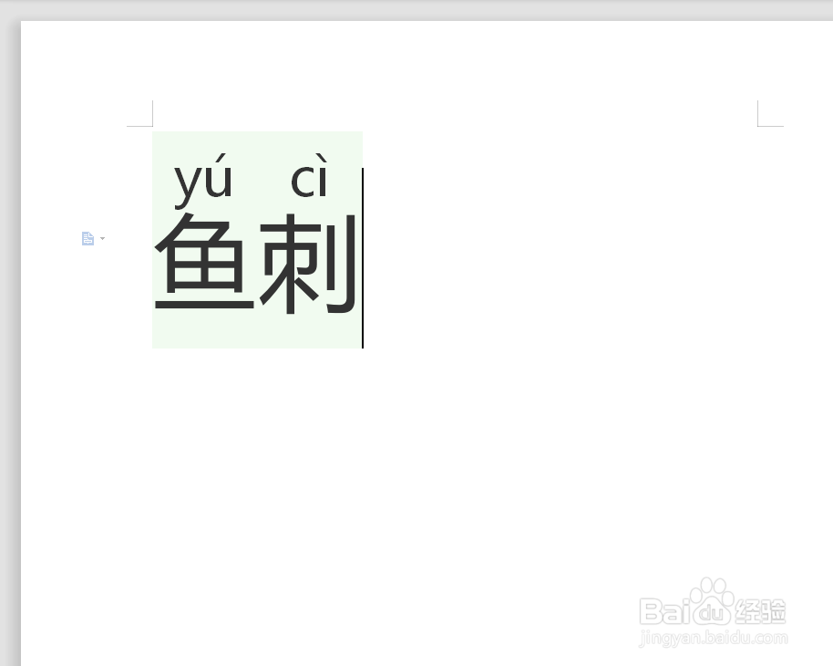 鱼刺的拼音怎么拼写