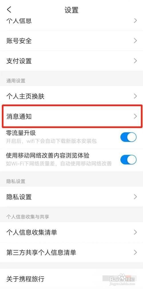 如何开启携程旅行App促销消息