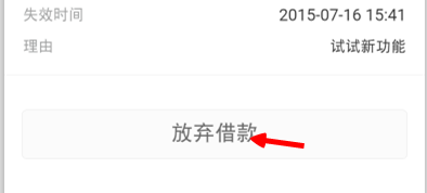 支付宝借条怎么放弃借款